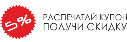Скидка 5% на услуги всем посетителям нашего сайта.